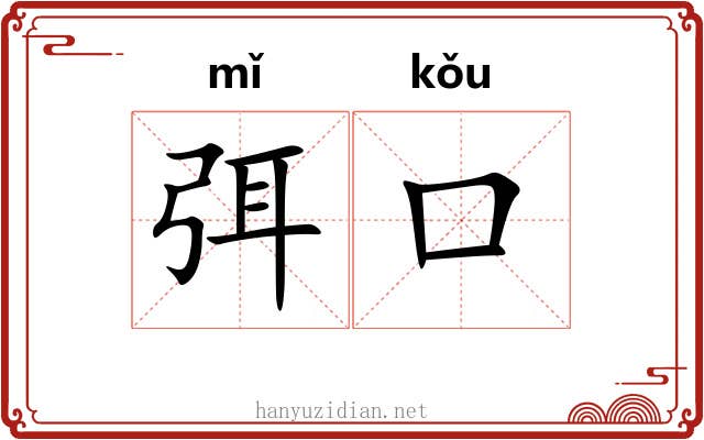 弭口