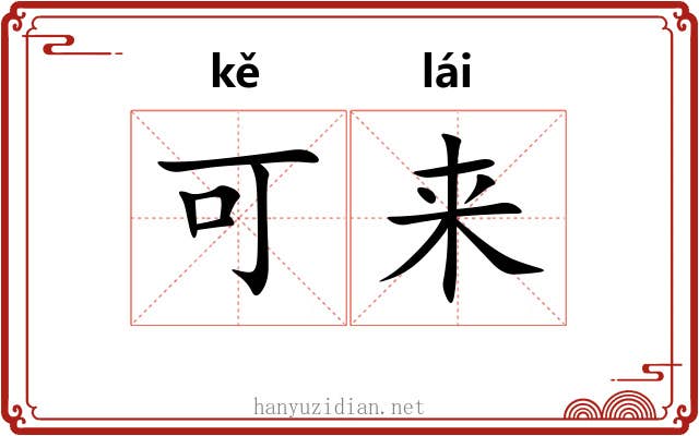 可来 可来
