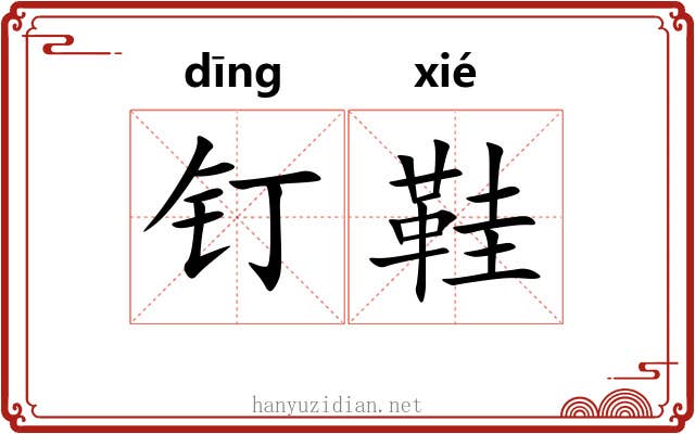 钉鞋