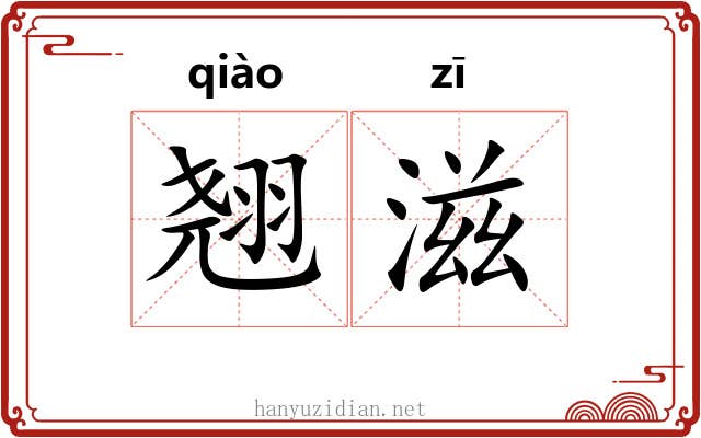 翘滋
