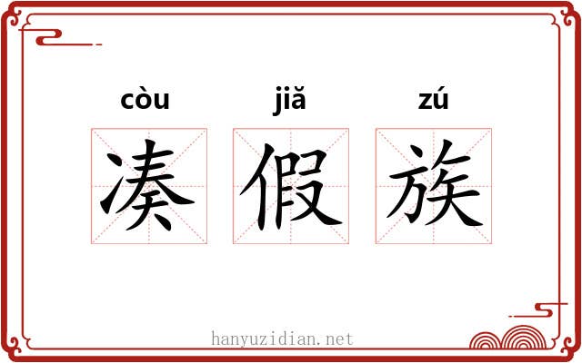 凑假族 凑假族