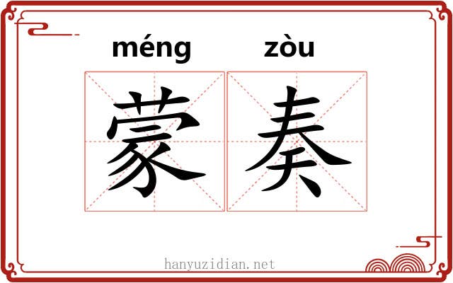蒙奏 蒙奏