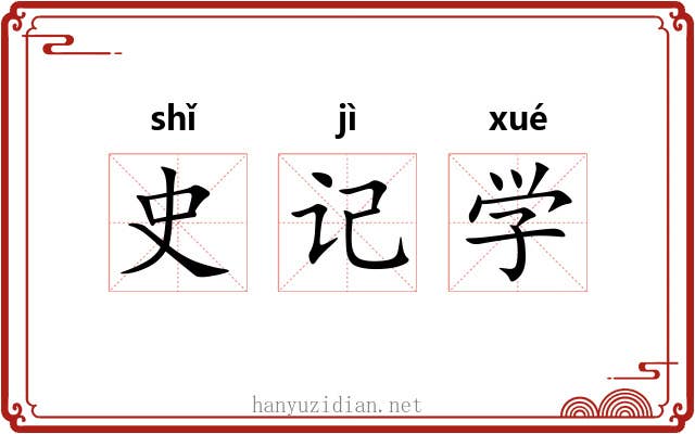 史记学 史记学