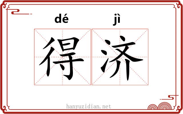 得济