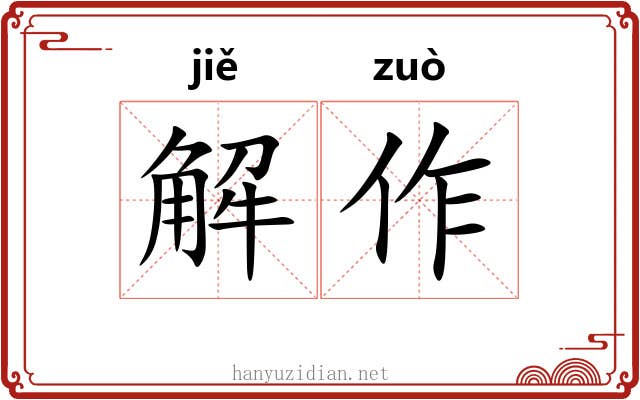 解作