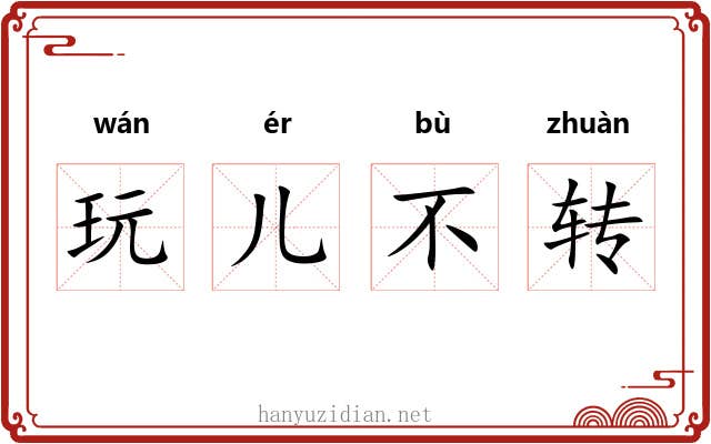 玩儿不转 玩儿不转