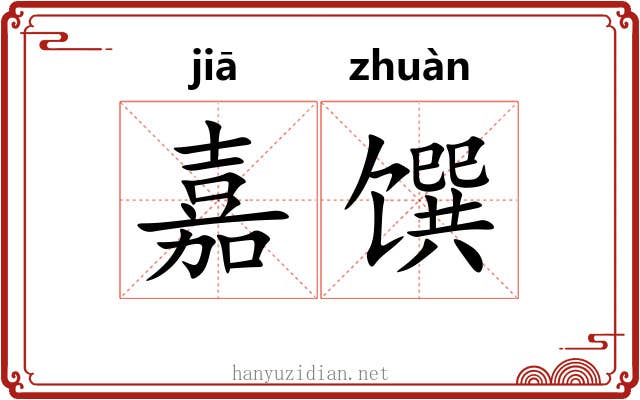 嘉馔