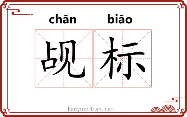 觇标 觇标