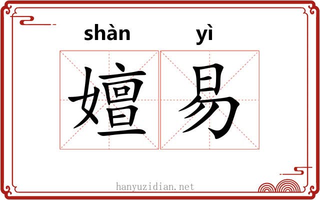 嬗易