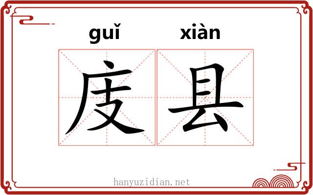 庋县