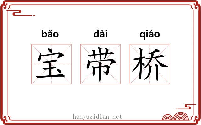 宝带桥 宝带桥