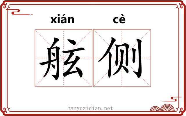 舷侧