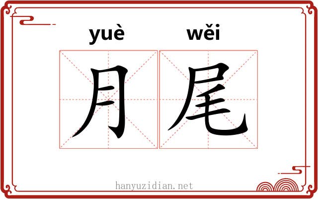 月尾