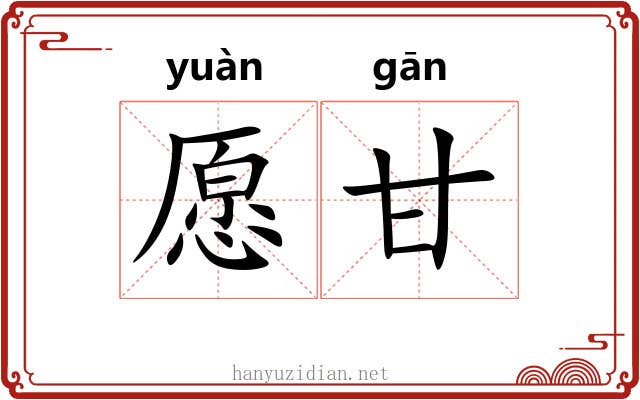 愿甘