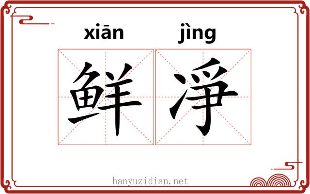 鲜凈