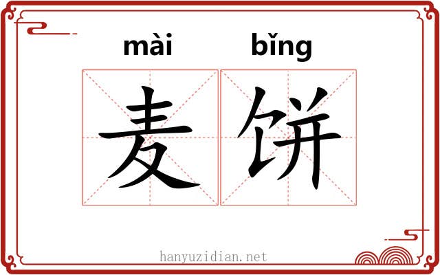 麦饼