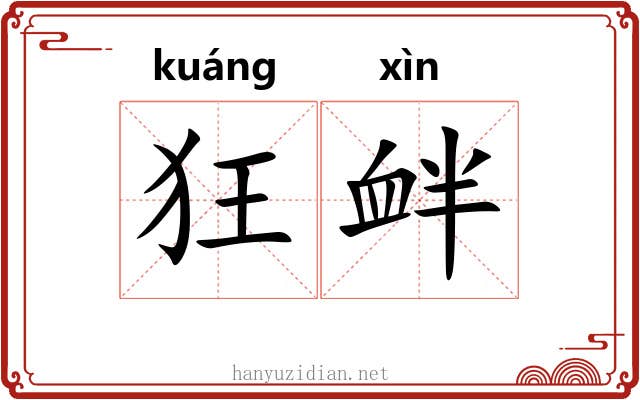 狂衅
