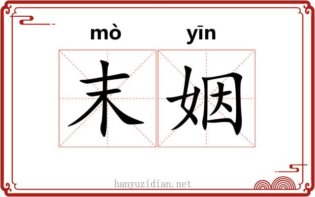 末姻
