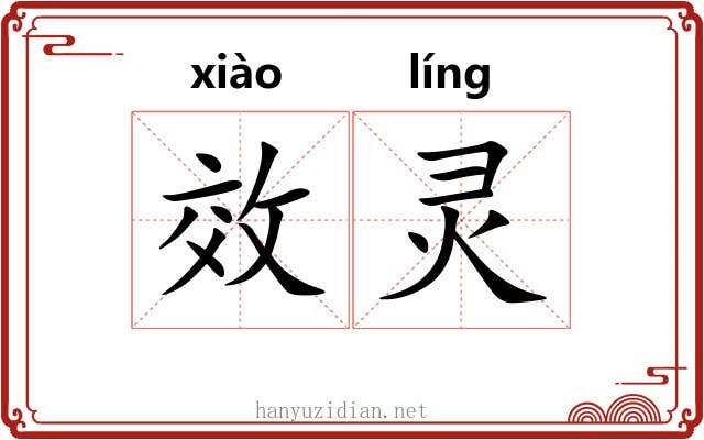 效灵