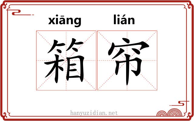 箱帘