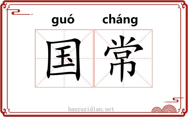 国常 国常