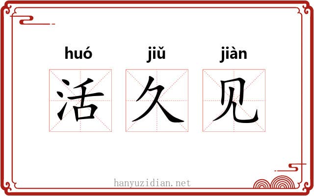 活久见 活久见