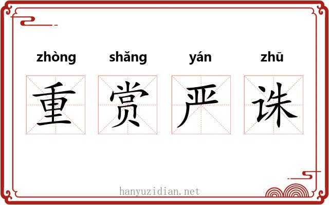 重赏严诛
