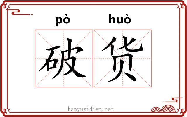 破货 破货