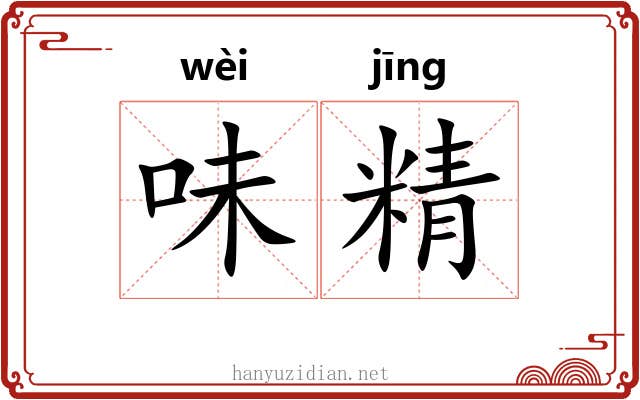 味精 味精