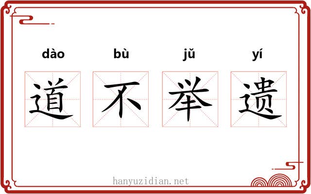 道不举遗 道不举遗