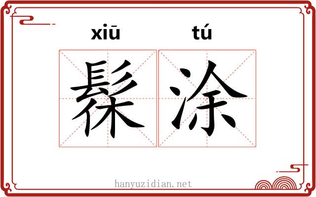 髹涂