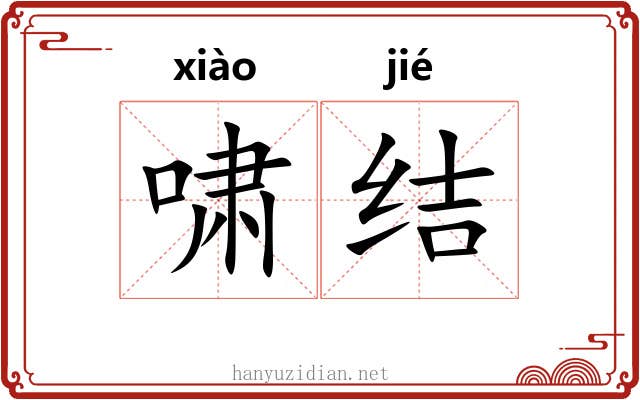 啸结 啸结