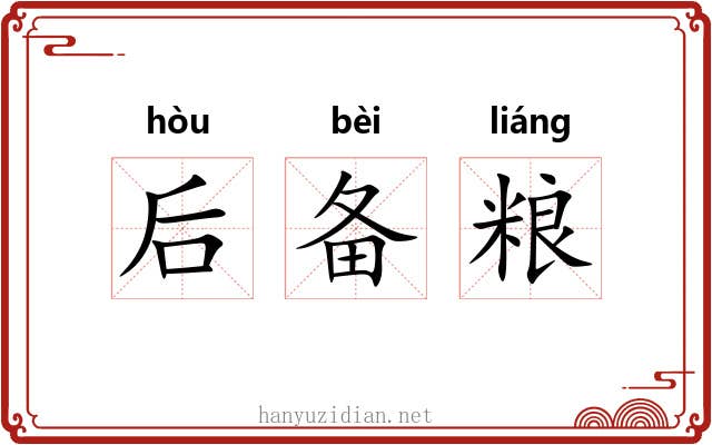 后备粮