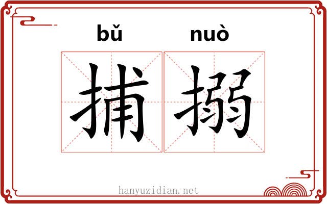 捕搦