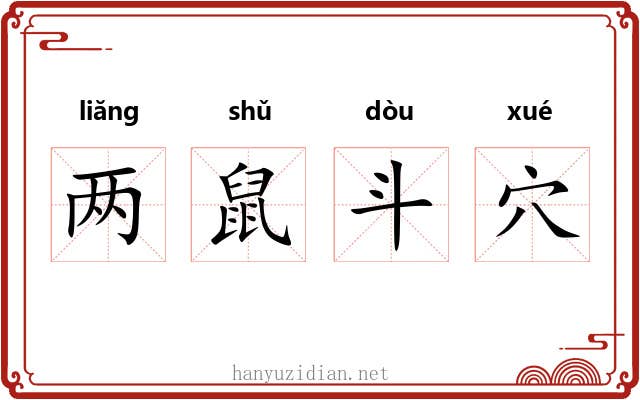 两鼠斗穴 两鼠斗穴