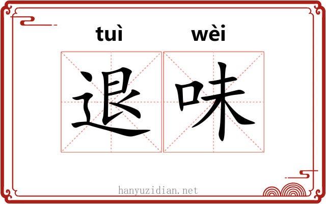 退味