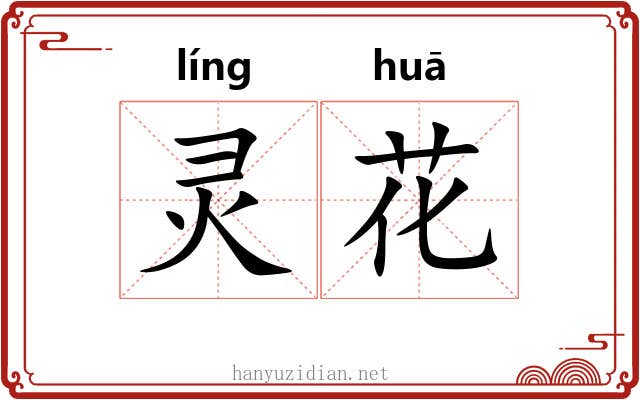 灵花