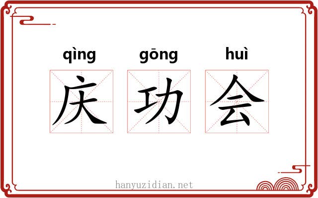 庆功会 庆功会