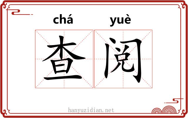 查阅