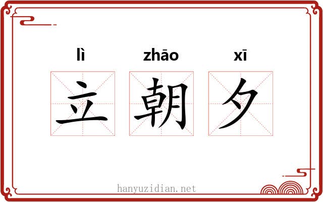 立朝夕