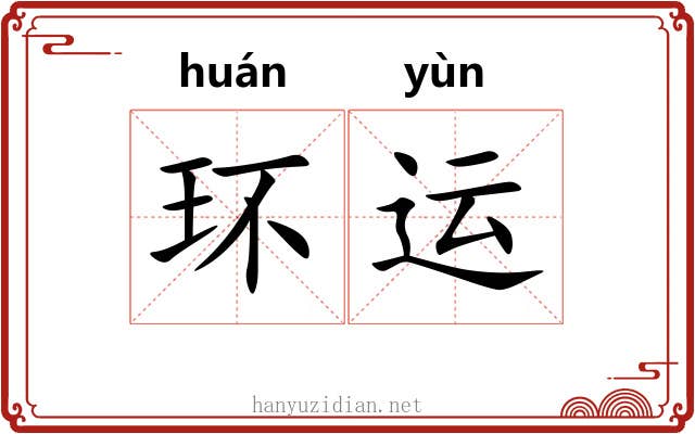 环运