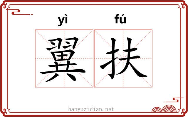 翼扶