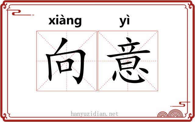 向意