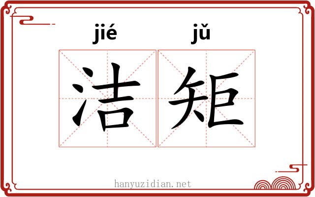 洁矩