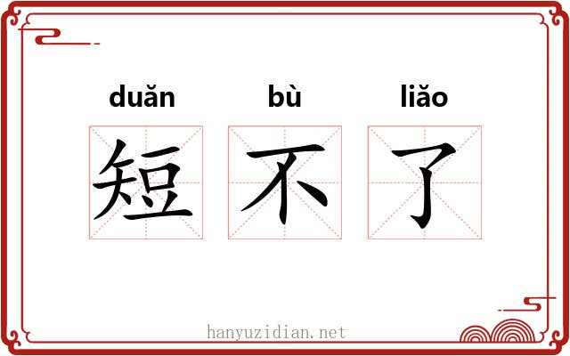 短不了 短不了