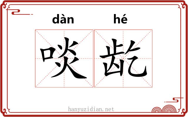 啖龁