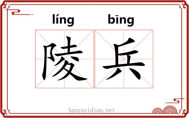 陵兵