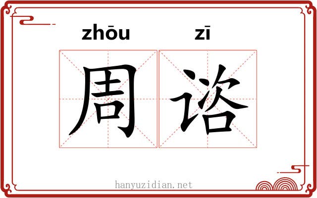 周谘