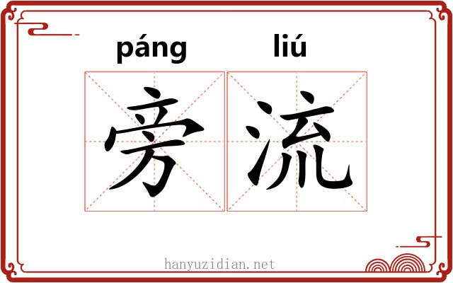 旁流 旁流