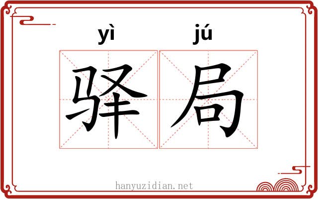 驿局